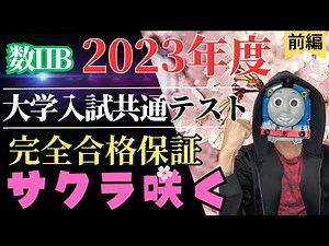 共通テスト数学ⅡB解説【2023年度】前編