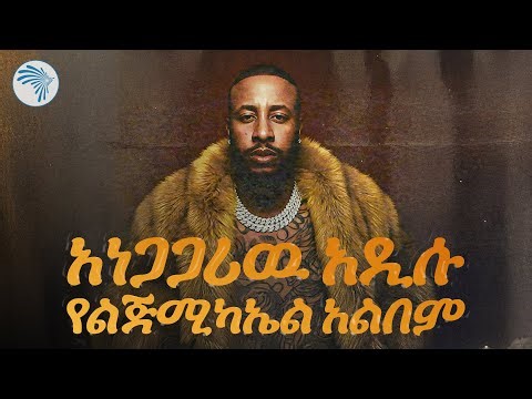 Lij Michael “ከምን ልጀምር “አዲስ አልበም #LijMic #LijMichael #Faf #LijMicFaf