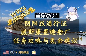 【wws理财快报】威斯康星造船厂任务攻略与氪金建议 通行证差别对待挑战底线！