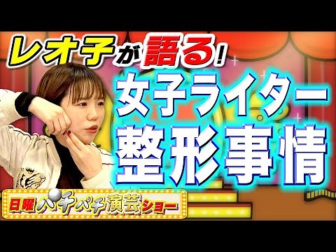 【ゴールドジョージ】ギャンブル狂コンビ再び登場! パチネタお笑いショー!! 森本レオ子と共に､お笑いパチネタ演芸をご紹介!