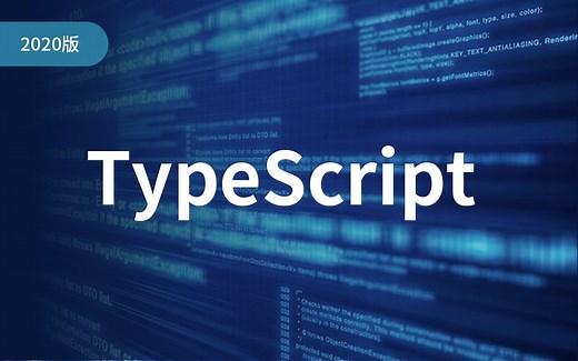 【千锋Web前端】TypeScript全套视频（程序员必备）