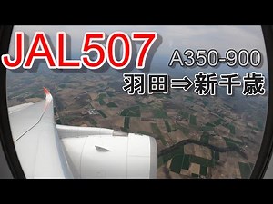 【機窓動画】JAL507 羽田⇒新千歳 フルタイム A350-900
