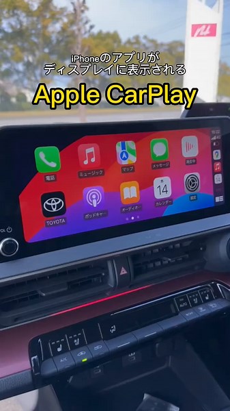 ディスプレイオーディオ向けApple CarPlayの設定方法と使い方