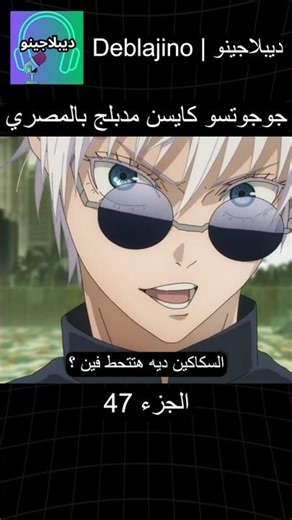 جوجوتسو كايسن مدبلج بالمصري 47 #انمي #جوجوتسو_كايسن #انميشن #jujutsukaisen #دبلجة