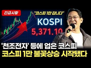 코스피 1만 전에 지금 사셔야합니다. 반도체가 올린 코스피 1만 시나리오
