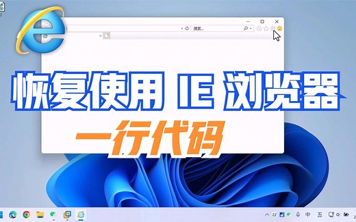 一行代码恢复使用IE浏览器