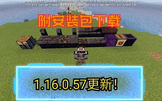 【我的世界】1.16.0.57更新，与JAVA版同步！评论区有安装包下载