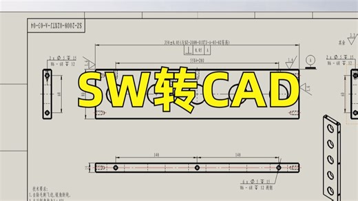 SolidWorks工程图转换为cad，你学会了吗？免费映射文件分享！