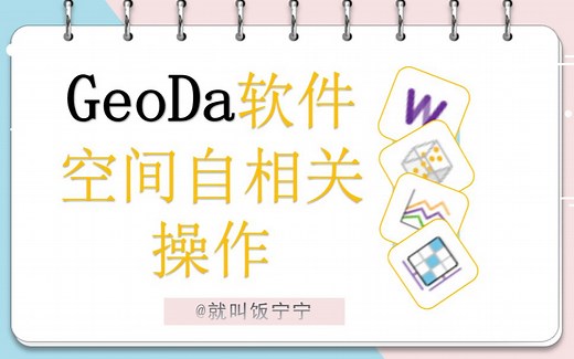 GeoDa软件操作