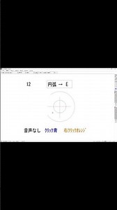 円弧 → E