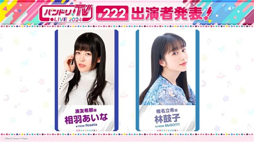 【BanG Dream!】邦多利TV LIVE 2024 #222