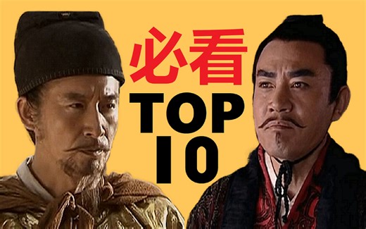必看级历史剧top10：四大巅峰地位稳固
