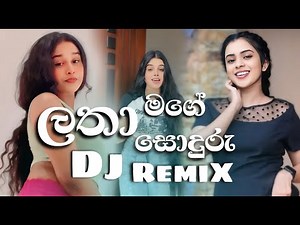 Latha Latha Dj Remix (මගේ සොදුරු ලතා Dj Remix) | Kumara Ekanayake | #latha #magesenelatha #dj #remix