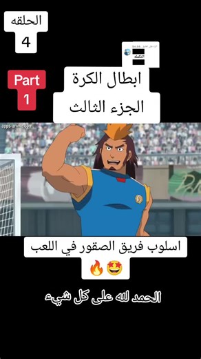 الرد على @_be_66 @Spacetoon⚽سبيستون #spectoon⚽ #ابطال_الكرة #الجزء_الثاني #🤩 #fypシ