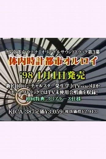 TVアニメ「少女革命ウテナ」 オリジナルサウンドトラック3 「体内時計都市オルトイ」CM “Internal Clock, Municipal Orrery” CM