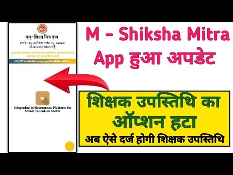 M - Shiksha Mitra एप हुआ अपडेट , शिक्षकों की Onile उपस्तिथि में बड़ा बदलाव , हटा उपस्तिथि का ऑप्शन
