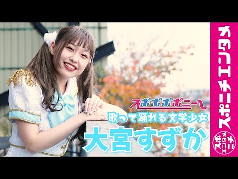 【スポポポポニー】新メンバー紹介 大宮すずか編