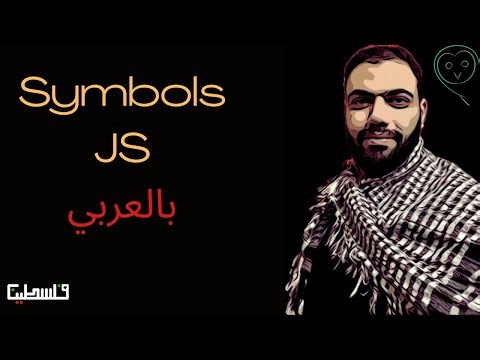 Symbols in Javascript - بالعربي