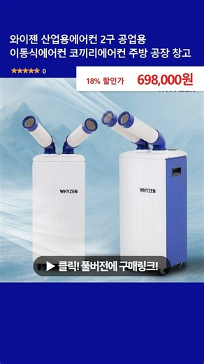 와이젠 산업용에어컨 2구 공업용 이동식에어컨 코끼리에어컨 주방 공장 창고