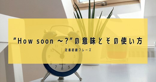 “いつ？”だけじゃ通じない？ネイティブはこう聞く！『How soon』のスマートな使い方＆類似表現との違い解説 | RYO英会話ジム