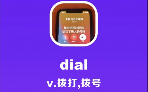 dial：拨打，拨号