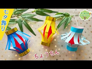 【七夕飾り】ちょうちんの七夕折り紙 Tanabata decoration lantern