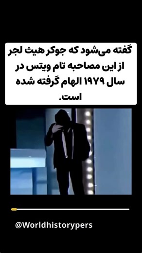 ‎تاریخچه به زبان فارسی‎ on Instagram‎: "یک نظریه رایج می‌گوید که هیث لجر برای صدا و رفتارهای نگران‌کننده جوکر از مصاحبه‌ای با تام ویتس در سال ۱۹۷۹ الهام گرفته است. 😳 در این کلیپ، ویتس با آهنگی گوش‌خراش و غیرقابل پیش‌بینی، مکث‌های ناگهانی و ریتمی نامتعادل صحبت می‌کند که طرفداران بعداً متوجه شدند که به طرز عجیبی شبیه به جوکر لجر است. در حالی که لجر هرگز رسماً این ارتباط را تأیید نکرد، این مقایسه مورد توجه قرار گرفت زیرا هر دو اجرا، آرامش آشفته و حضور نگران‌کننده یکسانی را به اشتراک می‌گذارند. چه 