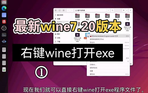 【ubuntu22.04】安装最新wine7.20版本，添加右键wine运行exe程序文件。