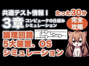 【完全保存版】0から30分！論理回路・5大装置・シミュレーション【共通テスト情報Ⅰ対策】