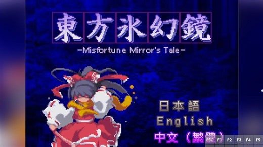 【J2ME】東方冰幻鏡 MIDP 移植版