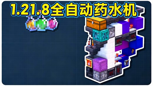 全自动药水酿造机 我的世界Java版1.21.8红石教程 - RexxStone