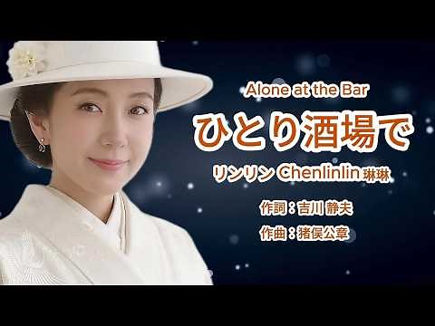 ひとり酒場で - リンリン Chenlinlin 琳琳 ( 你最無情 )
