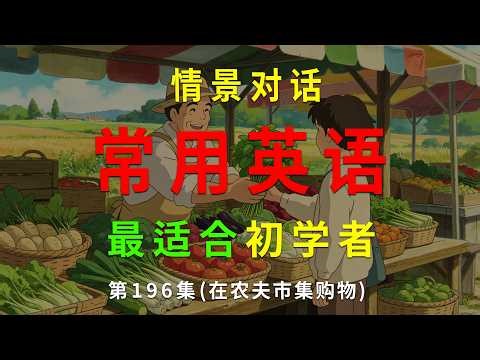 第196集. 每天10分钟，坚持听，一个月听懂美国人基础句子（在农夫市集购物） #英语听力 #英语口语 #英语练习 #每日英语 #英语 #learnchinese