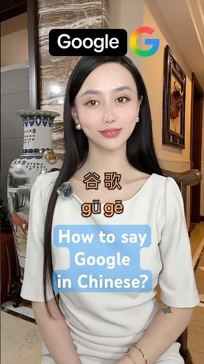 How to say Google in Chinese? #learnchinese #mandarin #learnmandarin #chineseteacher