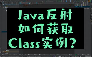 Java反射-如何获取Class实例？