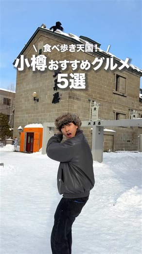 旅する2人〜趣味も仕事も旅行のカップル〜 on Instagram: "保存必須！小樽グルメ5選まとめてみた🤤 全国の旅行・お出かけスポットを発信中！旅する2人のゆうきときょうかです🙋‍♂️🙋‍♀️ 約3年ぶりの小樽観光❄️ 今回はグルメをまとめたよ！小樽は札幌から電車で一本で行くことができるから車なしでも楽しめるのが🙆‍♀️車なしの1日プランをまとめる予定なのでお楽しみに💡 食べ歩きで立ち寄ったお店は、イートインがあるところも多くて冬の観光でも快適に食べ歩きができてありがたかった✨ 他にもおすすめがあったらぜひ教えてね！ \いいな！と思ったら"いいね♡"お願いします！​/) ⁡..........................................………………………… ⁡47都道府県を制覇した夫婦"旅する2人(＠futaritrip_travel )です🙇🏻‍♀️🙇🏻‍♂️ 観光地・ホテル・グルメを中心に全国のスポットを発信中‼ ⁡ \みんなの旅行がより充実しますように🙏/​ X・TikTok・YouTubeでも配信中✈️ ..............