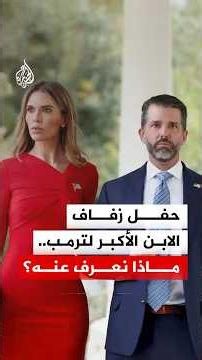 حفل زفاف الابن الأكبر لترمب.. ماذا نعرف عنه؟