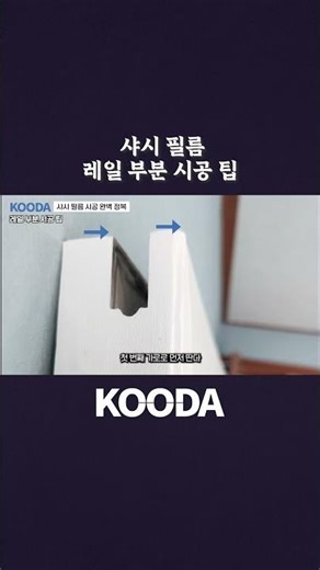 Chassis Film Rail Part Installation Tips