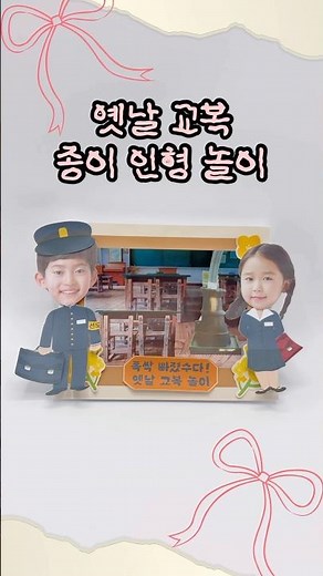 옛날 교복 종이 인형 만들기ㅣ유치원 어린이집에서 함께 만들어요✂️