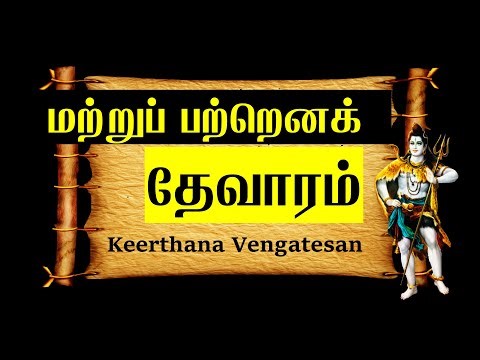மற்று பற்றெனக் | தேவாரம் - 10 | சுந்தரர் | நமச்சிவாய பதிகம் |THEVARAM