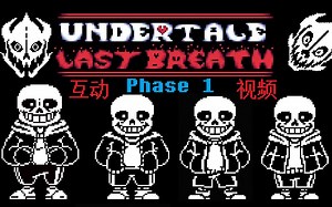 [last breath]与四个版本的ulb sans战斗！！（一阶段）