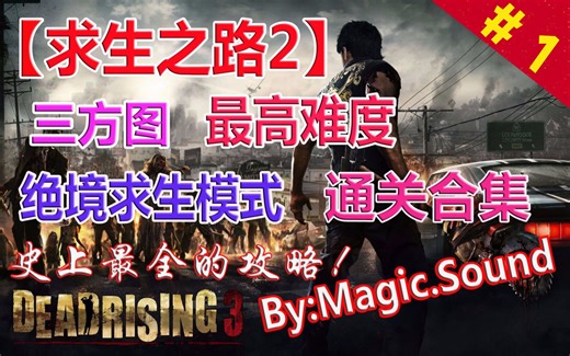 【合集#1】求生之路2 三方图 最高难度 绝境求生模式（已完结）