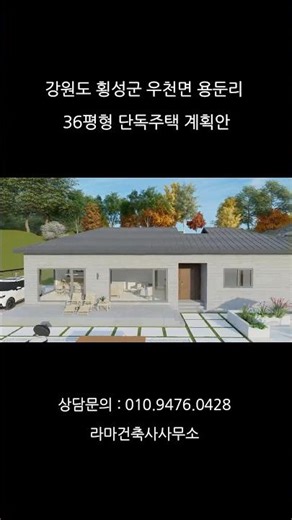 [라마건축사사무소] 강원도 횡성군 우천면 용둔리 36평형 단독주택 계획안