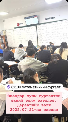54 reactions · 6 comments | ЭШ-н математикт эртнээс бэлдэх хэрэгтэй. Дөхүүлж байгаад 3-4 сар бэлдэнэ гэвэл худлаа болдог. 1 жил ч багадаад байдаг болсон. | Imath.mn | Facebook