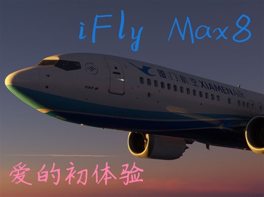 微软模拟飞行2020 iFly 737-8 Max8 爱的初体验