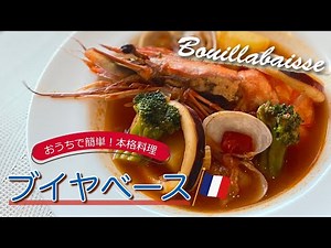 おうちで簡単！本格料理～ブイヤベース～