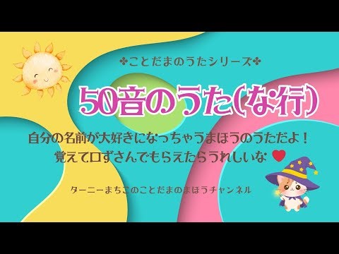 ことだまのうた｜な行（ことだまのうたシリーズ「な行…なにぬねの」５曲選）/作詞作曲：ターニーまちこ