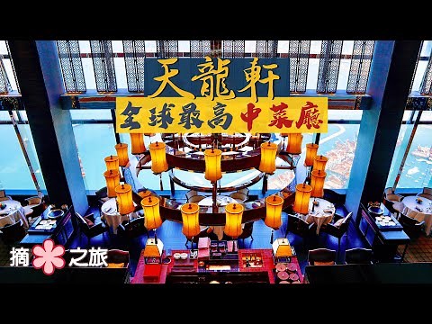 【摘星之旅⭐️】天龍軒｜全球最高中菜餐廳 102樓雲上用餐體驗｜二星米芝蓮 叉燒一試銷魂｜Tin Lung Heen - Highest Chinese Restaurant in the world