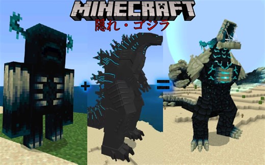 幽匿哥斯拉？循声守卫和哥斯拉结合的循声守卫哥斯拉！最强怪兽之王！Addon展示【我的世界】