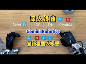 深入浅出 Gemini Robotics 全新机器人模型